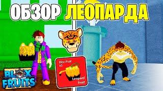 ОБЗОР ФРУКТА ЛЕОПАРД в БЛОКС ФРУТС  Roblox Blox Fruits Обзор Leopard Fruit Ван Пис