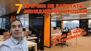 7 ПРИЧИН НЕ РАБОТАТЬ МЕНЕДЖЕРОМ ПРОДАЖ - ПОЧЕМУ НЕ НАДО СТАНОВИТЬСЯ МЕНЕДЖЕРОМ