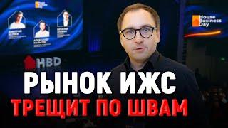 HBD 2024 — как это было // Что с РЫНКОМ ИЖС в России // КРИЗИС или подготовка к БОЛЬШОМУ СКАЧКУ?