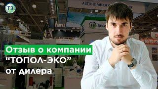 ТОПОЛ-ЭКО отзывы #4.  Отзыв дилера на выставке Aquatherm-2020 (Акватерм-2020)