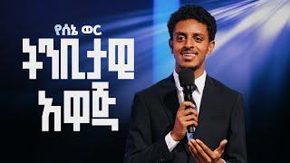 የሰኔ ወር ትንቢታዊ አዋጅ || Prophetic declaration for the month of June.