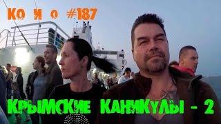 КРЫМСКИЕ КАНИКУЛЫ 2 RUSSIAN TREASURE HUNTERS TRAVEL TO THE CRIMEA 2 BEST SHOTS