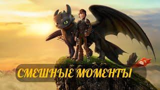 смешные моменты мультфильма "Как приручить дракона 2"(How to Train Your Dragon 2,2014)[TFM]