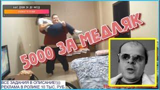 Левон оплатил медляк @Полное TV ( 5000 )