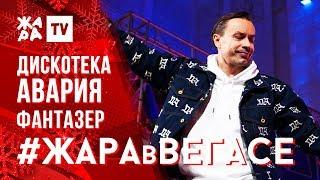 ДИСКОТЕКА АВАРИЯ - Фантазер /// ЖАРА В ВЕГАСЕ 22.12.19