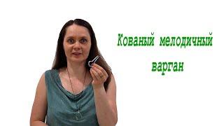 Варган мелодичный кованый