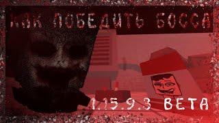 Исправили баг! Новый способ победить босса GoreBox 1.15.9.3