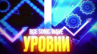 ВСЕ SONIC WAVE уровни в ГД | Geometry Dash 2.2