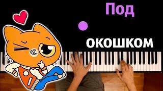 Симбочка - Под окошком (@simb ) ● караоке | PIANO_KARAOKE ● ᴴᴰ + НОТЫ & MIDI