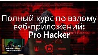 54 Атаки через XSS уязвимости обнаружение и эксплуатация