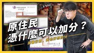 【 志祺七七 】原住民為什麼可以加分？明明就是不公平的加分制度為什麼還不改？