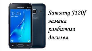 Samsung j120f разборка и замена разбитого дисплея.