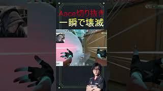 エコを狩りつくすAace #aace #fennel #valorant
