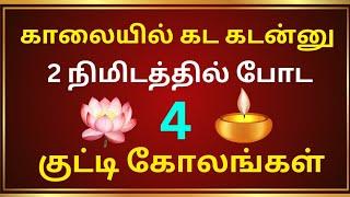 காலையிலகட கடன்னு கோலம் 🪷போட 4 கோலங்கள்/easy🪷 daily use 🪔kutty kolam