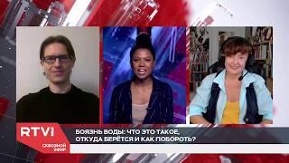 Гипноз от гидрофобий, аквафобий, страх и боязнь воды сюжет телеканала RTVI Денис Борисевич