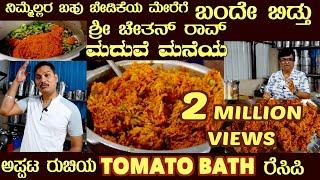 Real Traditional TOMATO BATH (with SUBTITLES)Marriage recipe by Sri Chethan Rao  #tomatobath