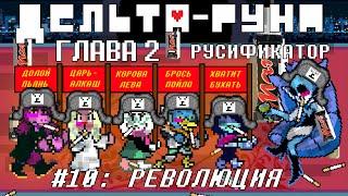 [Rus] Deltarune Chapter 2 с русификатором. #10 - Революция