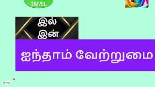 ஐந்தாம் வேற்றுமை- விளக்கமும் -பயிற்சிகளும்  |தமிழ் இலக்கணம் | #tamilgrammar #learntamil #vetrumai