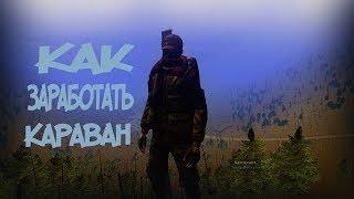 Stalker Online: Как Заработать Караван арты+боровы(переиздание)