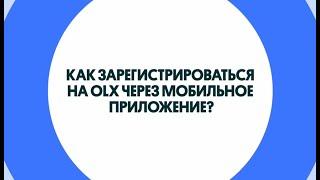 Как зарегистрироваться на OLX через мобильное приложение по номеру телефона?