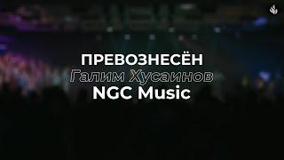 Превознесён | Галим Хусаинов - NGC Music