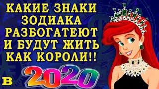 КАКИЕ ЗНАКИ ЗОДИАКА РАЗБОГАТЕЮТ в 2020 году?