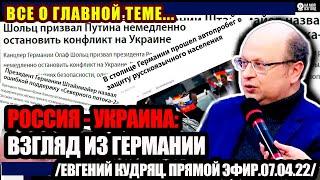 ЕВГЕНИЙ КУДРЯЦ. ОСТАНОВИТЬ ВОЙНУ. ОШИБКИ ГЕРМАНИИ. АВТОПРОБЕГ В БЕРЛИНЕ: КТО ОНИ?