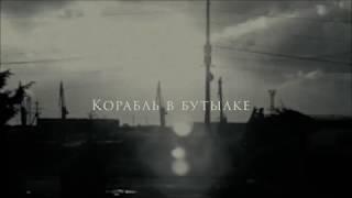 Море Ясности - Корабль в бутылке (2019)