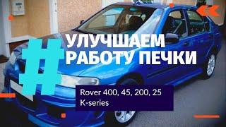 Rover 400, 45, 200, 25 - Улучшаем работу печки