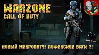 Call of Duty Warzone [5 сезон] - Новый микропатч! Пофиксили баги?!