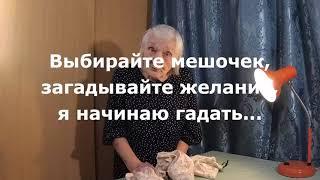 Совет Оракула для завтрашнего дня... Волшебный мешочек 12.05.2023.