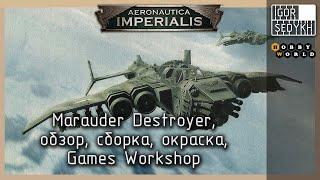 Warhammer 40k Aeronautica Imperialis Marauder Destroyers обзор, сборка и окраска