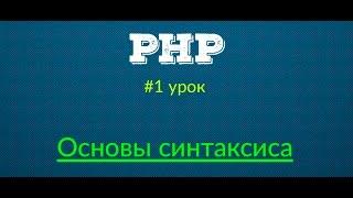 Начало - Основы PHP | Урок #1