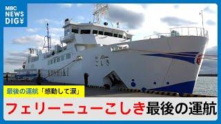 「大しけのときも頑張ってくれた」フェリーニューこしき最後の運航　21年間船長務めた男性に花束（MBCニューズナウ 2025年3月5日放送）