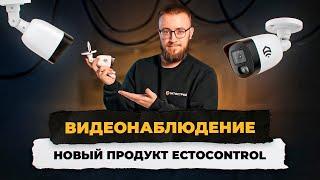 Видеонаблюдение: новый продукт от ectoControl. Как подключить камеру и регистратор в приложении!?