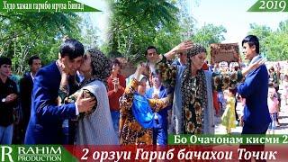 #2 Орзуйи хар як гариб бачаи Точик кисми 2/Orzui Farzandi Garib 2019