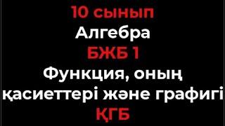 10 сынып Алгебра ҚГ бағыт БЖБ 1 Функция, оның қасиеттері және графигі