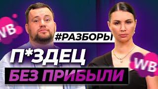 УБЫТОЧНЫЙ БИЗНЕС С ОБОРОТОМ 20 000 000 РУБЛЕЙ! Часть 1/4 | Разбор финансов поставщика на Wildberries