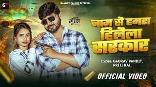 #Video- नाम से हमरा हिलेला सरकार | #Gaurav Pandit | #Jyoti Sharma | #Priti Rai | #Bhojpuri Song 2025