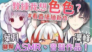 【訪談】教練我想色色？ASMR、音聲作品！ feat.葉月、凜峰【祈菈．貝希毛絲】