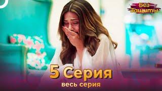 Без Защиты Индийский сериал 5 Серия | Русский Дубляж