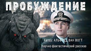 ПРОБУЖДЕНИЕ. Альфред Ван Вогт. Аудиокнига Фантастика Рассказ | ПОД СЕНЬЮ СТРЕЛЬЦА