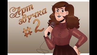 АРТзвучка #2 (фемки!)