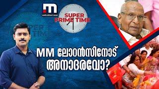 എം എം ലോറൻസിനോട് അനാദരവോ? | MM Lawrence | CPM | Super Prime Time