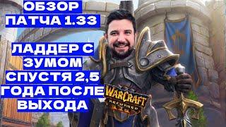 Обзор нового патча 1.33 Warcraft 3 Reforged от Blizzard спустя 3 года - ладдер, зум камеры, портреты