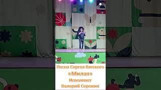 Валерий Сорокин - песня Сергея Вятского "Милая"