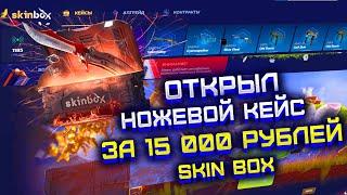 SKIN BOX ОТКРЫЛ НОЖЕВОЙ КЕЙС ЗА 15 000 РУБЛЕЙ! ПРОВЕРКА СКИН БОКС С 5000 РУБЛЕЙ!