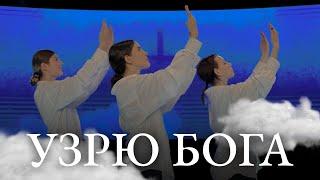 Узрю Бога - Скиния Worship (Танец Сложный)