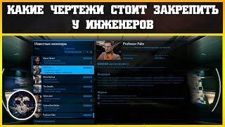 Какие чертежи стоит закрепить у инженеров | Elite: Dangerous