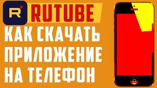 Рутуб скачать. Rutube - приложение на телефон, регистрация, смотреть, настроить